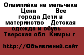 Олимпийка на мальчика. › Цена ­ 350 - Все города Дети и материнство » Детская одежда и обувь   . Тверская обл.,Кимры г.